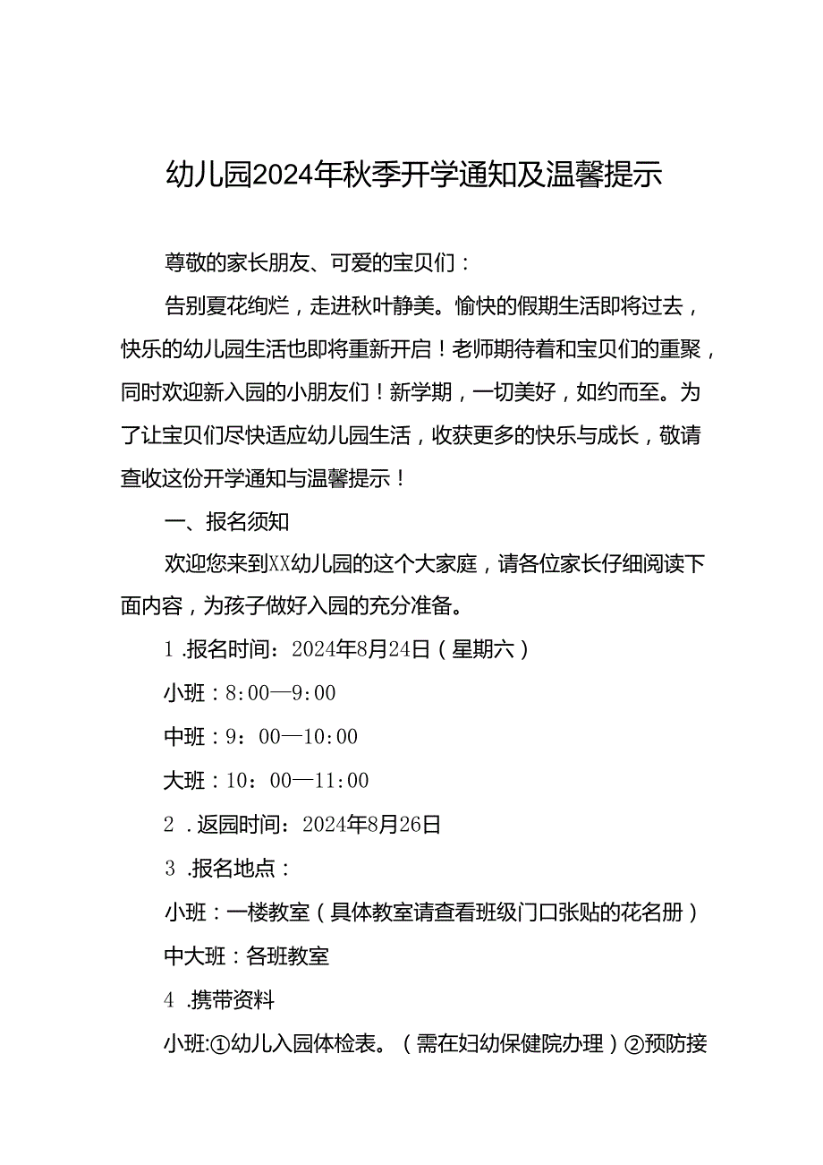 四篇幼儿园2024年季开学通知及注意事项.docx_第1页