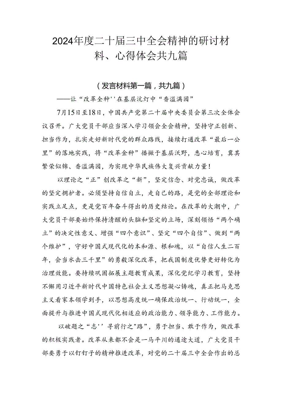2024二十三中全会精神的研讨材料、心得体会共九篇.docx_第1页