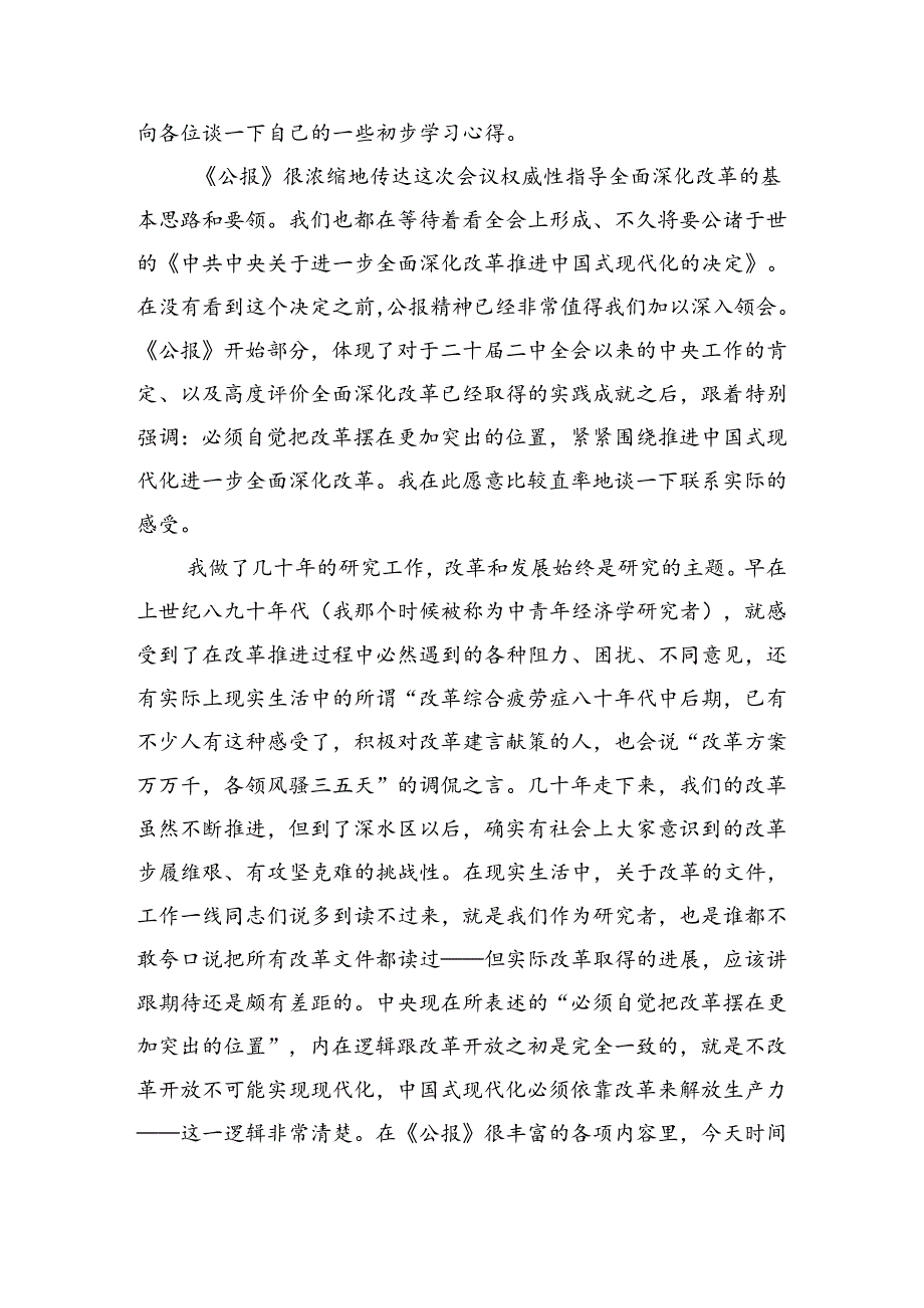 2024二十三中全会精神的研讨材料、心得体会共九篇.docx_第3页