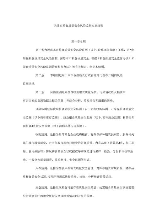 天津市粮食质量安全风险监测实施细则.docx