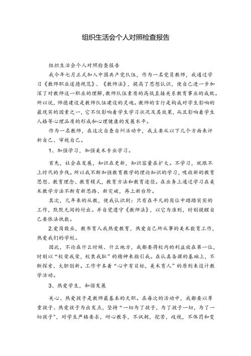 组织生活会个人对照检查报告.docx