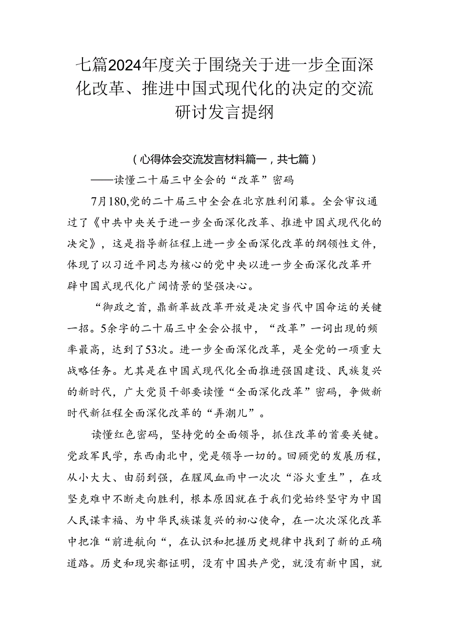 七篇2024关于围绕关于进一步全面深化改革、推进中国式现代化的决定的交流研讨发言提纲.docx_第1页