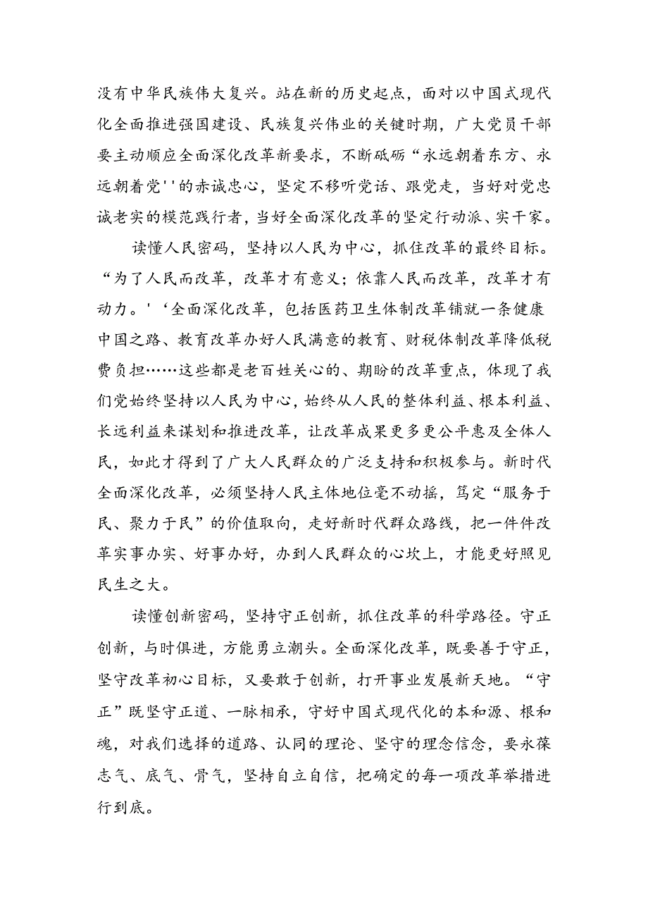 七篇2024关于围绕关于进一步全面深化改革、推进中国式现代化的决定的交流研讨发言提纲.docx_第2页