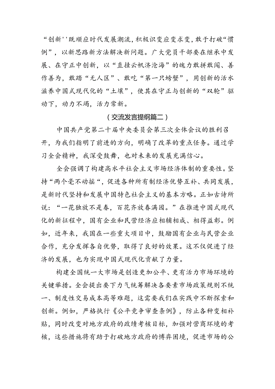 七篇2024关于围绕关于进一步全面深化改革、推进中国式现代化的决定的交流研讨发言提纲.docx_第3页