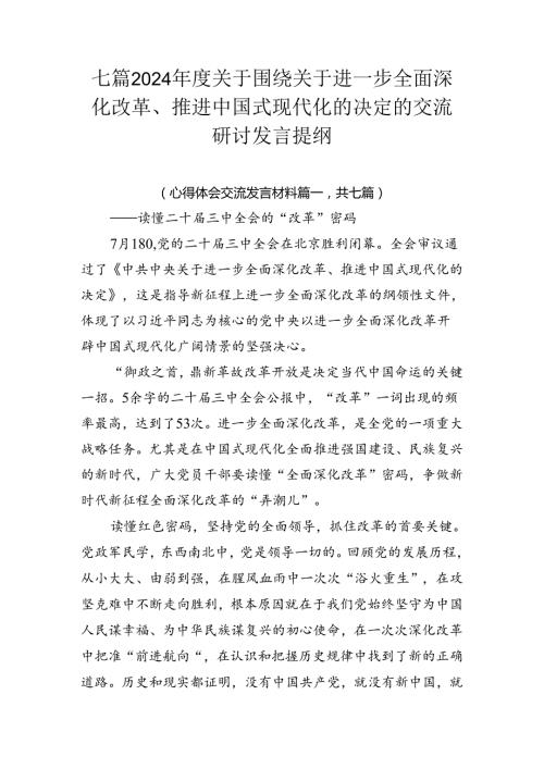 七篇2024关于围绕关于进一步全面深化改革、推进中国式现代化的决定的交流研讨发言提纲.docx