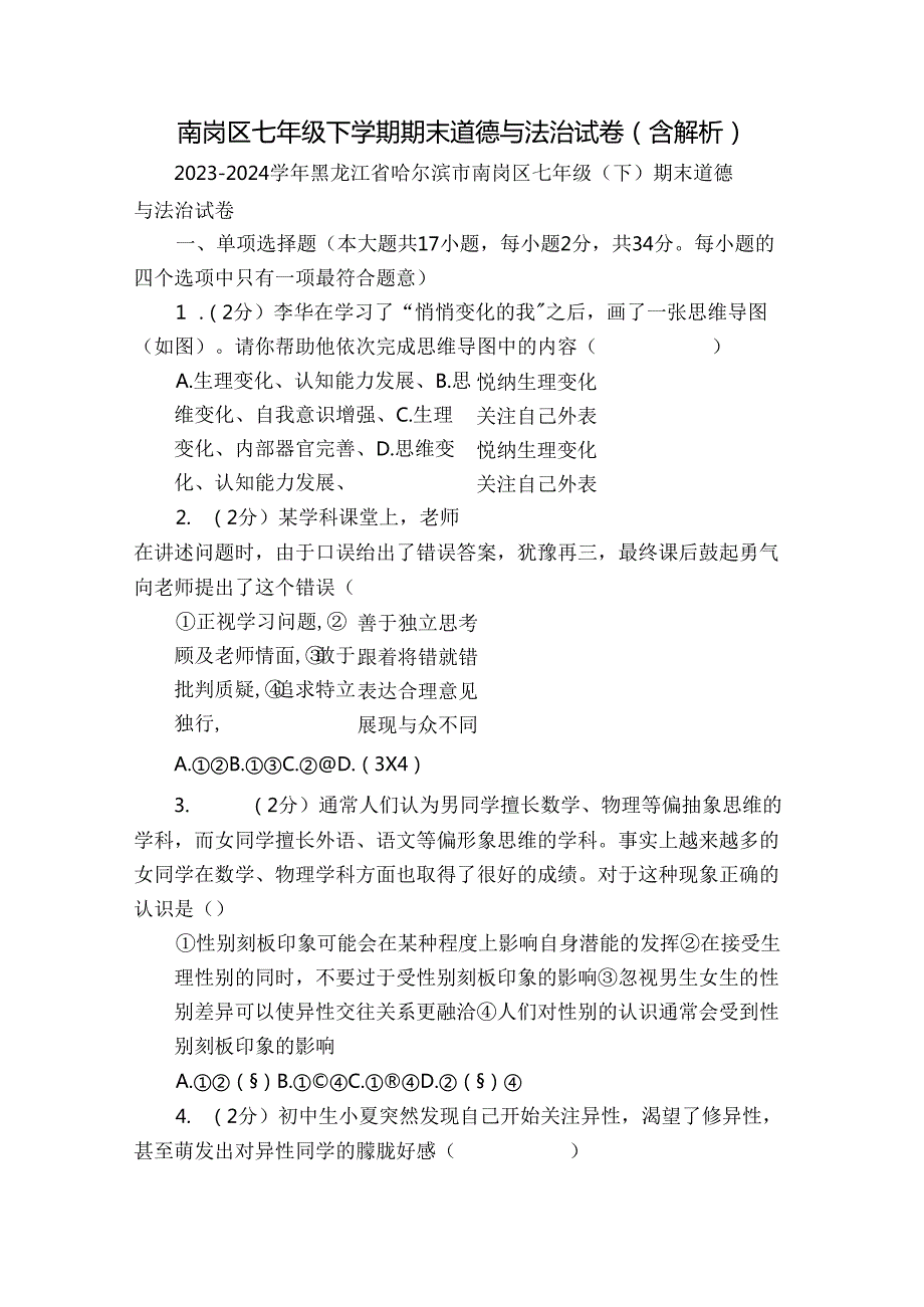 南岗区七年级下学期期末道德与法治试卷（含解析）.docx_第1页