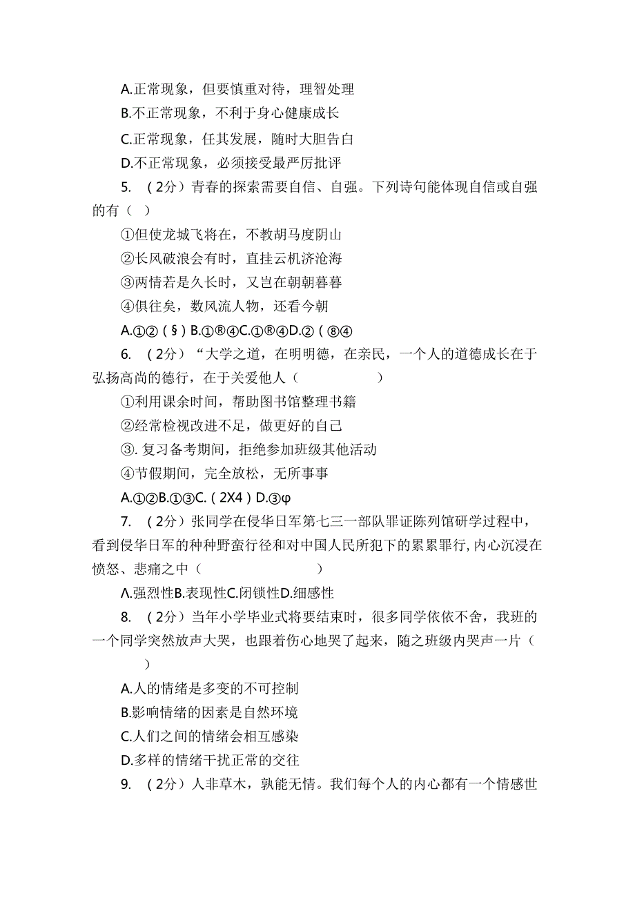 南岗区七年级下学期期末道德与法治试卷（含解析）.docx_第2页