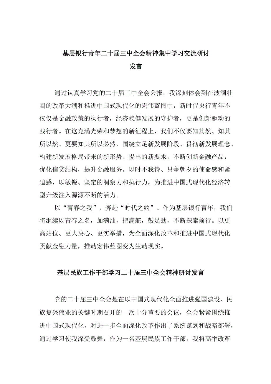 基层银行青年二十三中全会精神集中学习交流研讨发言8篇（精选）.docx_第1页