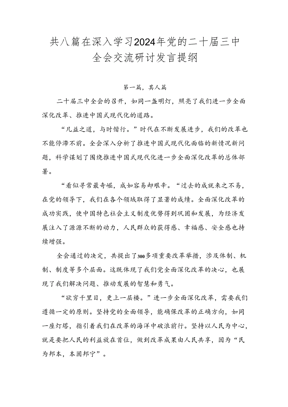 共八篇在深入学习2024年党的二十三中全会交流研讨发言提纲.docx_第1页