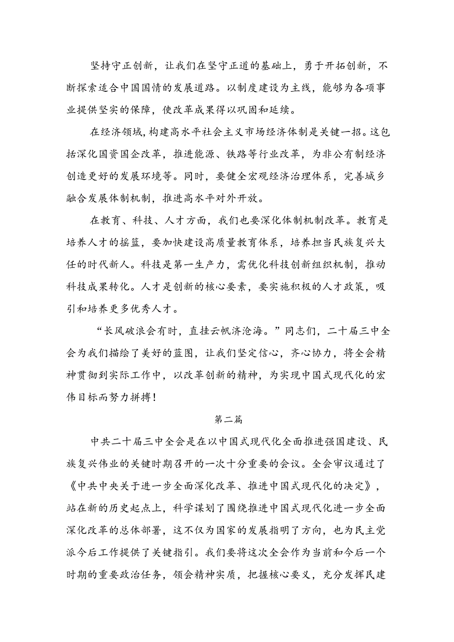 共八篇在深入学习2024年党的二十三中全会交流研讨发言提纲.docx_第2页