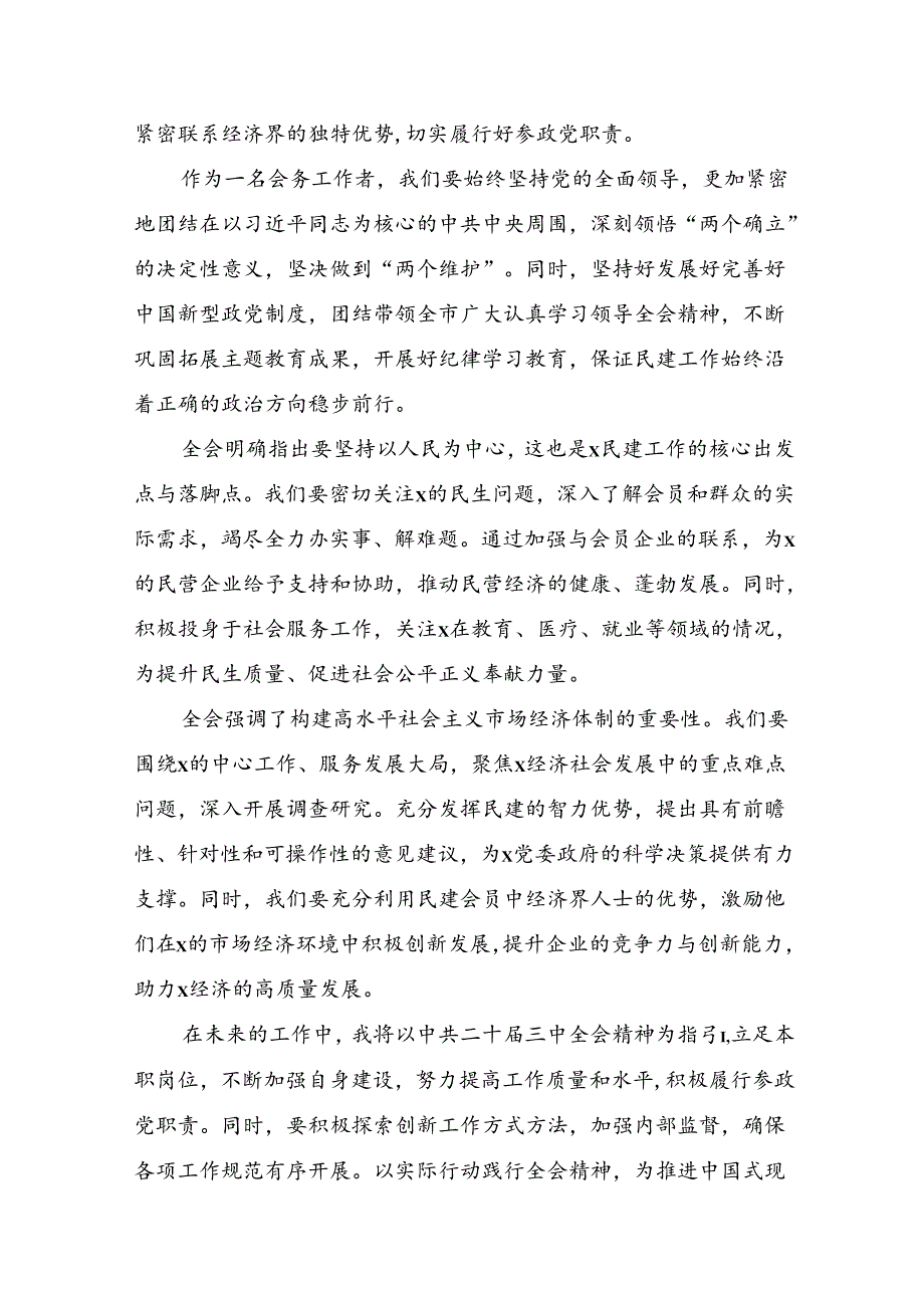 共八篇在深入学习2024年党的二十三中全会交流研讨发言提纲.docx_第3页