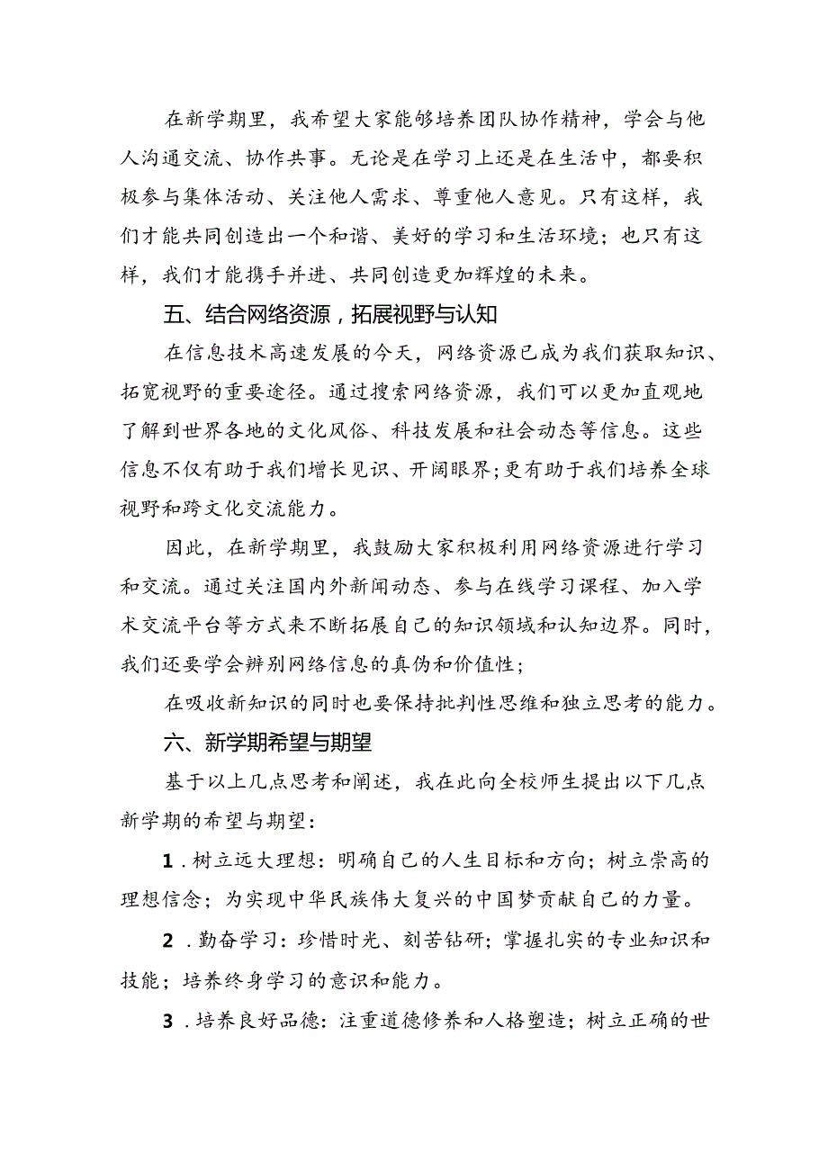 六篇2024年季开学校长思政第一课讲话稿参考范本.docx_第3页