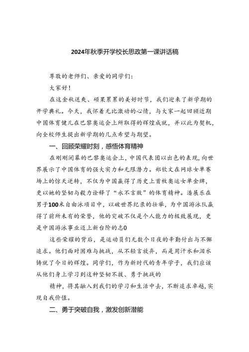 六篇2024年季开学校长思政第一课讲话稿参考范本.docx