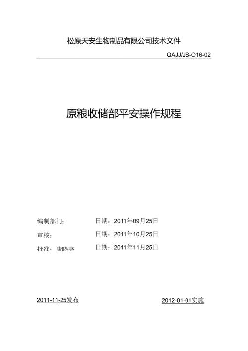 原粮收储部安全操作规程.docx