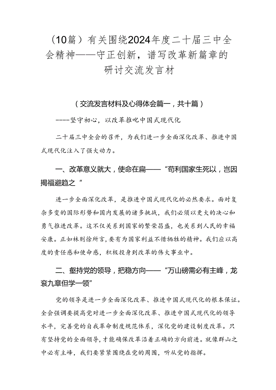 （10篇）有关围绕2024二十三中全会精神——守正创新谱写改革新篇章的研讨交流发言材.docx_第1页