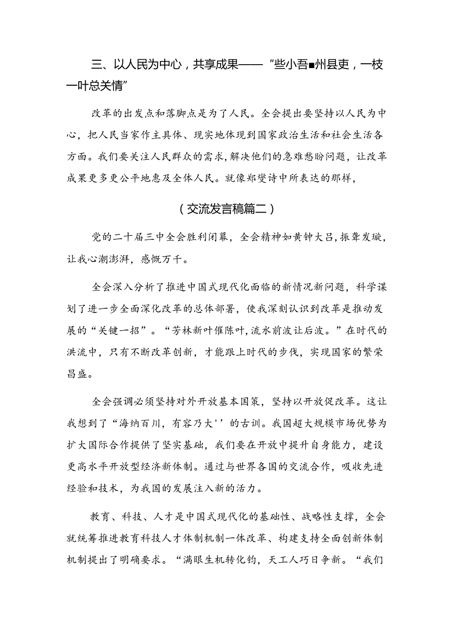 （10篇）有关围绕2024二十三中全会精神——守正创新谱写改革新篇章的研讨交流发言材.docx_第2页