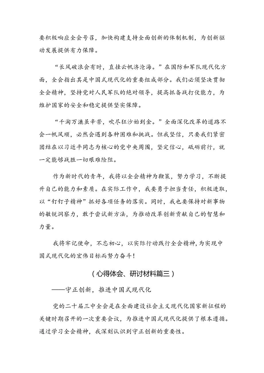 （10篇）有关围绕2024二十三中全会精神——守正创新谱写改革新篇章的研讨交流发言材.docx_第3页