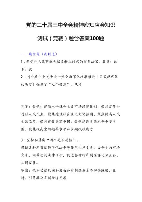 党的二十三中全会精神应知应会知识测试（竞赛）题含答案100题.docx