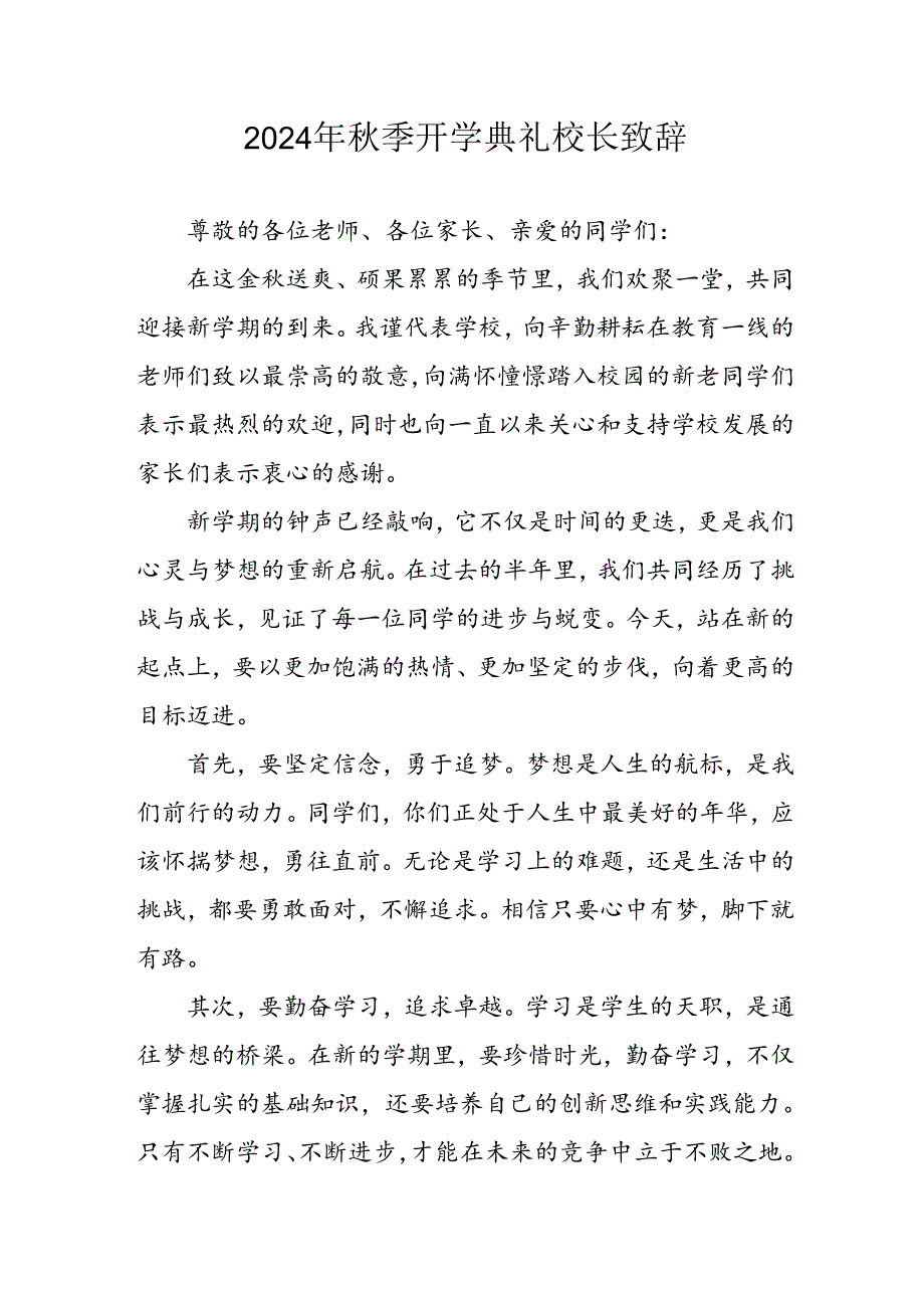 学校2024年《季开学典礼》校长致辞稿 汇编3份.docx_第1页