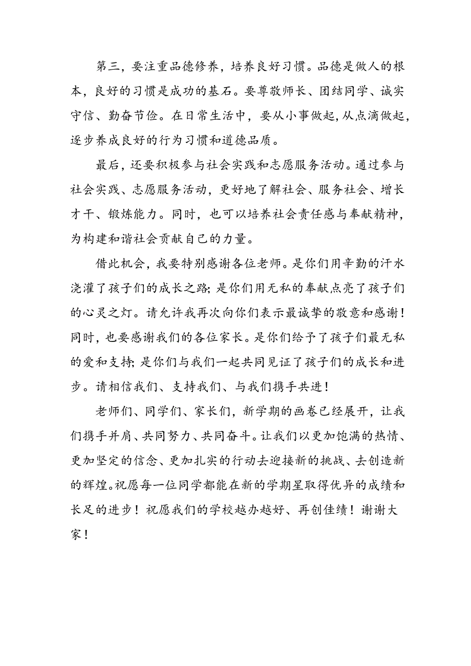 学校2024年《季开学典礼》校长致辞稿 汇编3份.docx_第2页