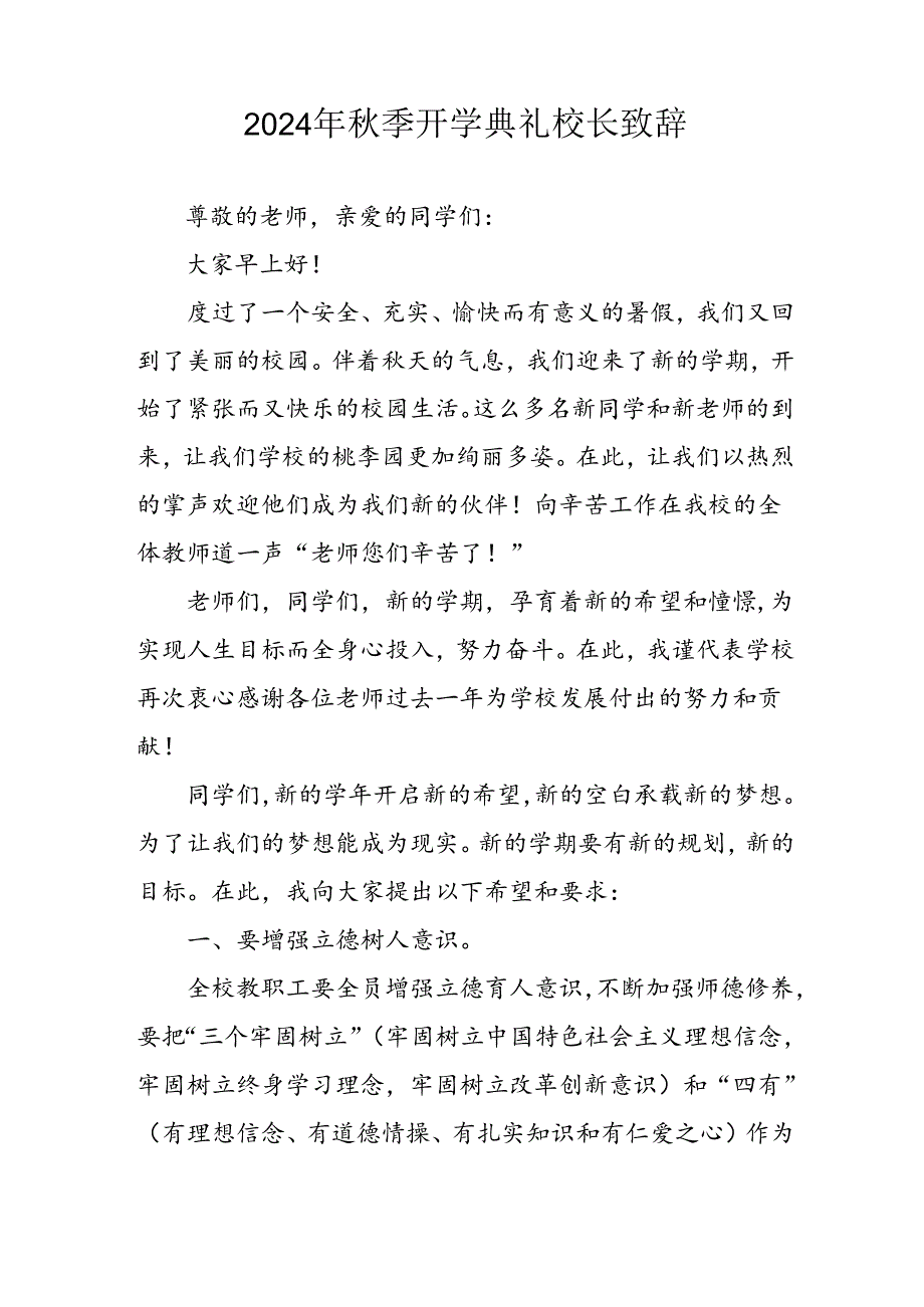 学校2024年《季开学典礼》校长致辞稿 汇编3份.docx_第3页
