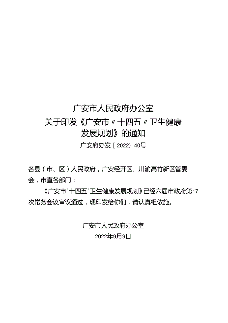 广安市“十四五”卫生健康发展规划.docx_第1页