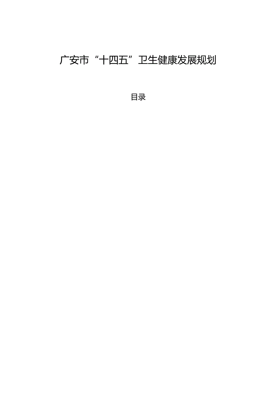 广安市“十四五”卫生健康发展规划.docx_第2页