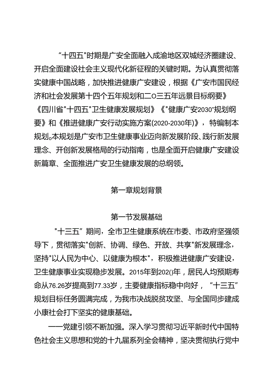 广安市“十四五”卫生健康发展规划.docx_第3页