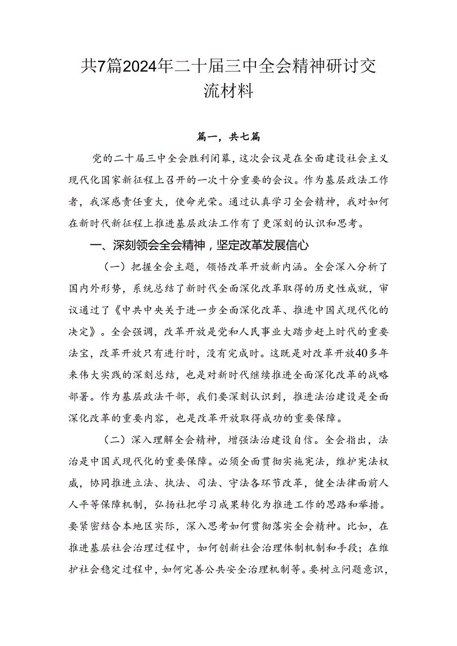 共7篇2024年二十三中全会精神研讨交流材料.docx_第1页
