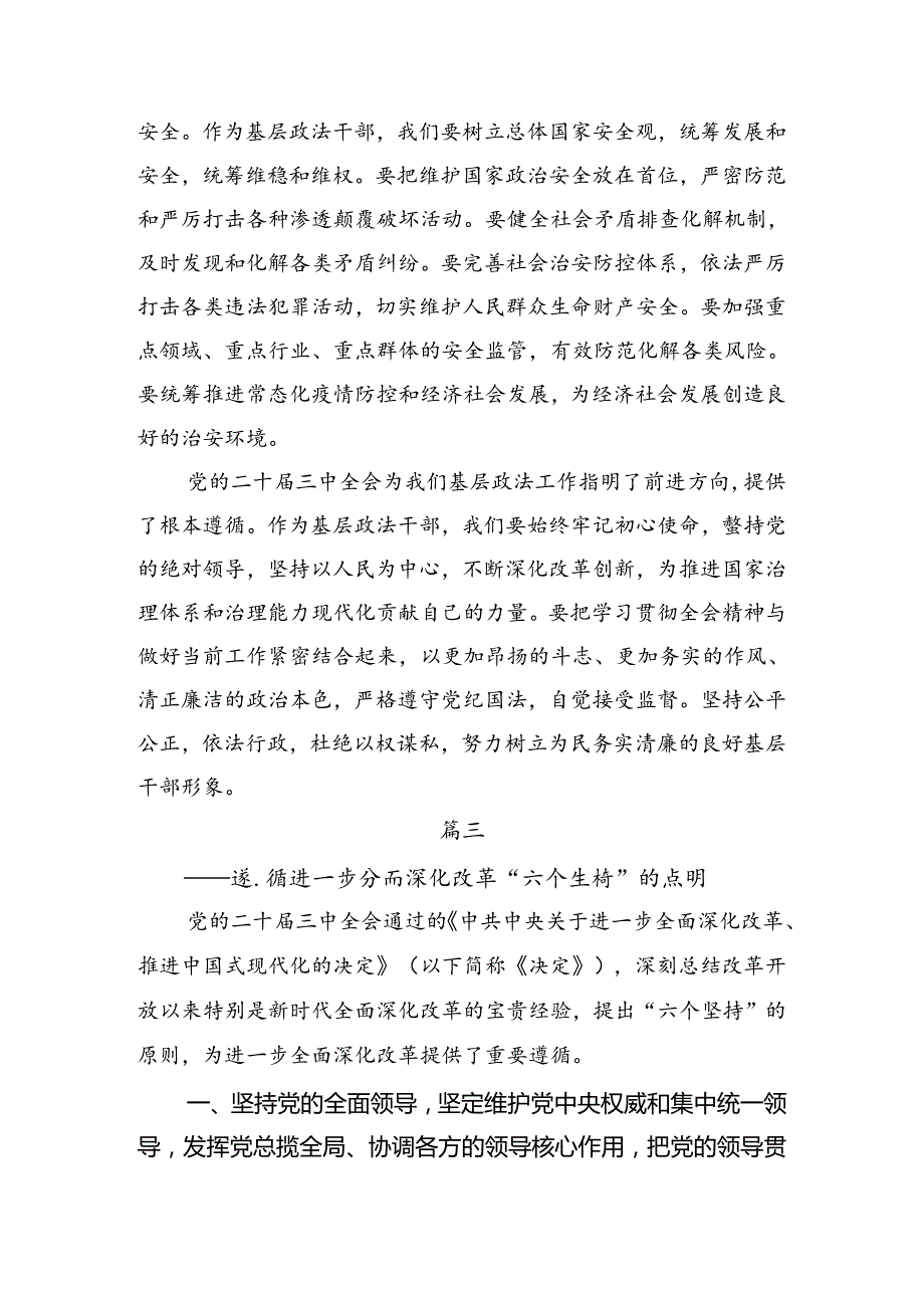 共7篇2024年二十三中全会精神研讨交流材料.docx_第3页