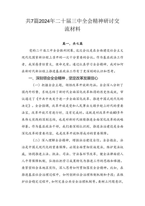 共7篇2024年二十三中全会精神研讨交流材料.docx