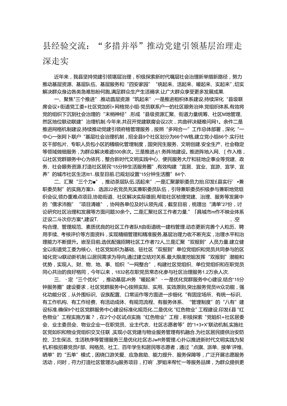县经验交流：“多措并举”推动党建引领基层治理走深走实.docx_第1页