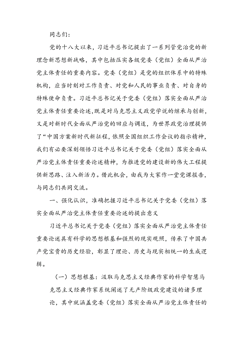 坚决落实党委（党组）主体责任 推动全面从严治党向纵深发展讲稿.docx_第1页