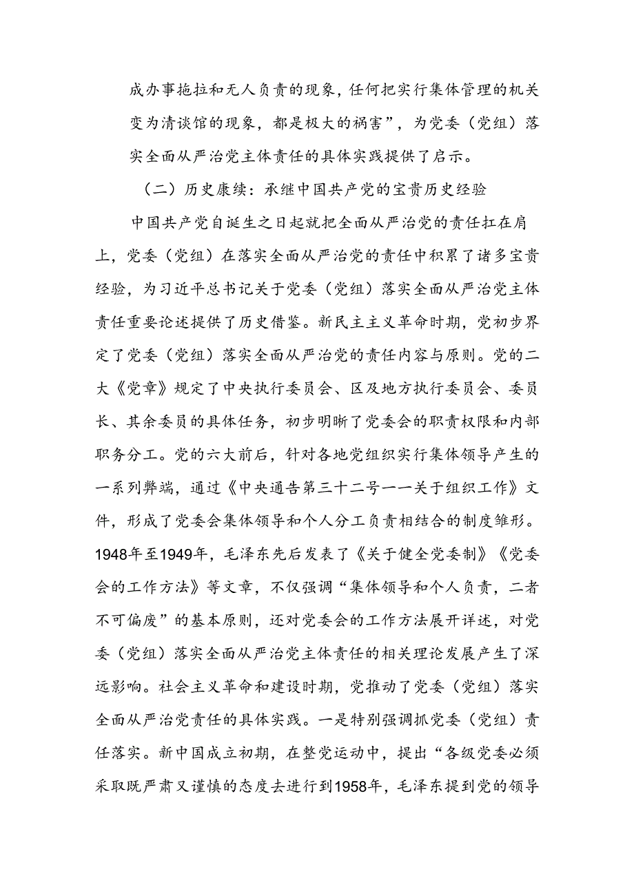 坚决落实党委（党组）主体责任 推动全面从严治党向纵深发展讲稿.docx_第3页