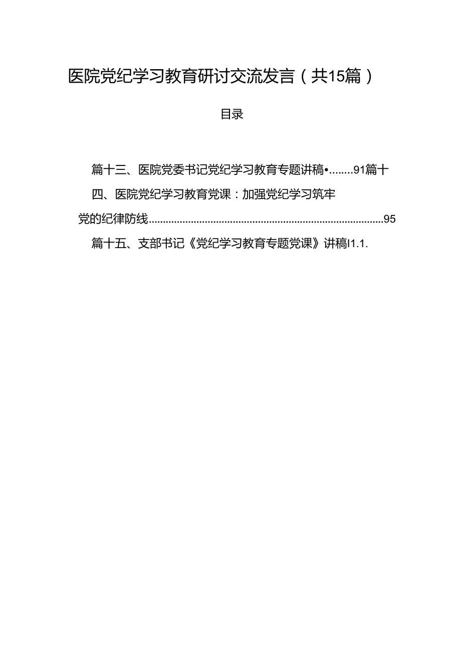 医院党纪学习教育研讨交流发言15篇（精选）.docx_第1页