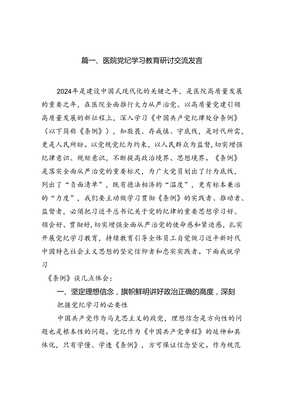 医院党纪学习教育研讨交流发言15篇（精选）.docx_第2页