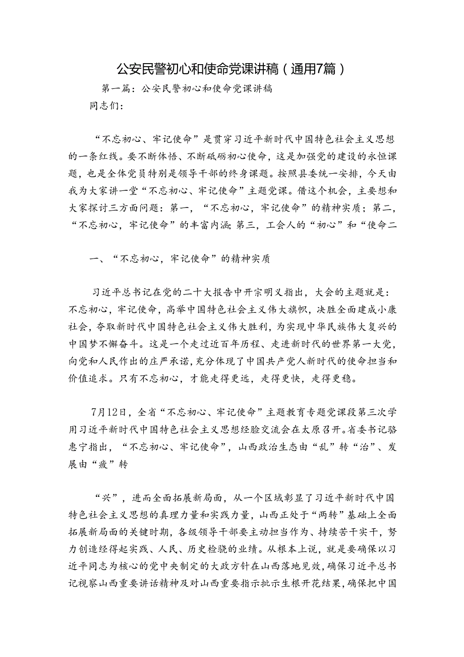 公安民警初心和使命党课讲稿(通用7篇).docx_第1页