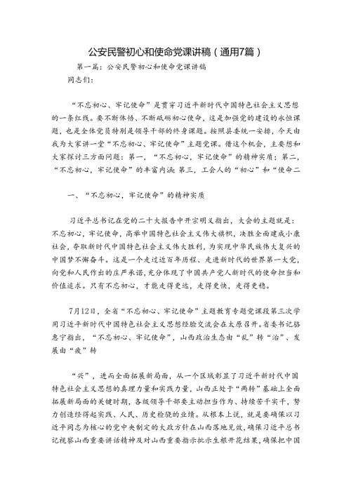 公安民警初心和使命党课讲稿(通用7篇).docx