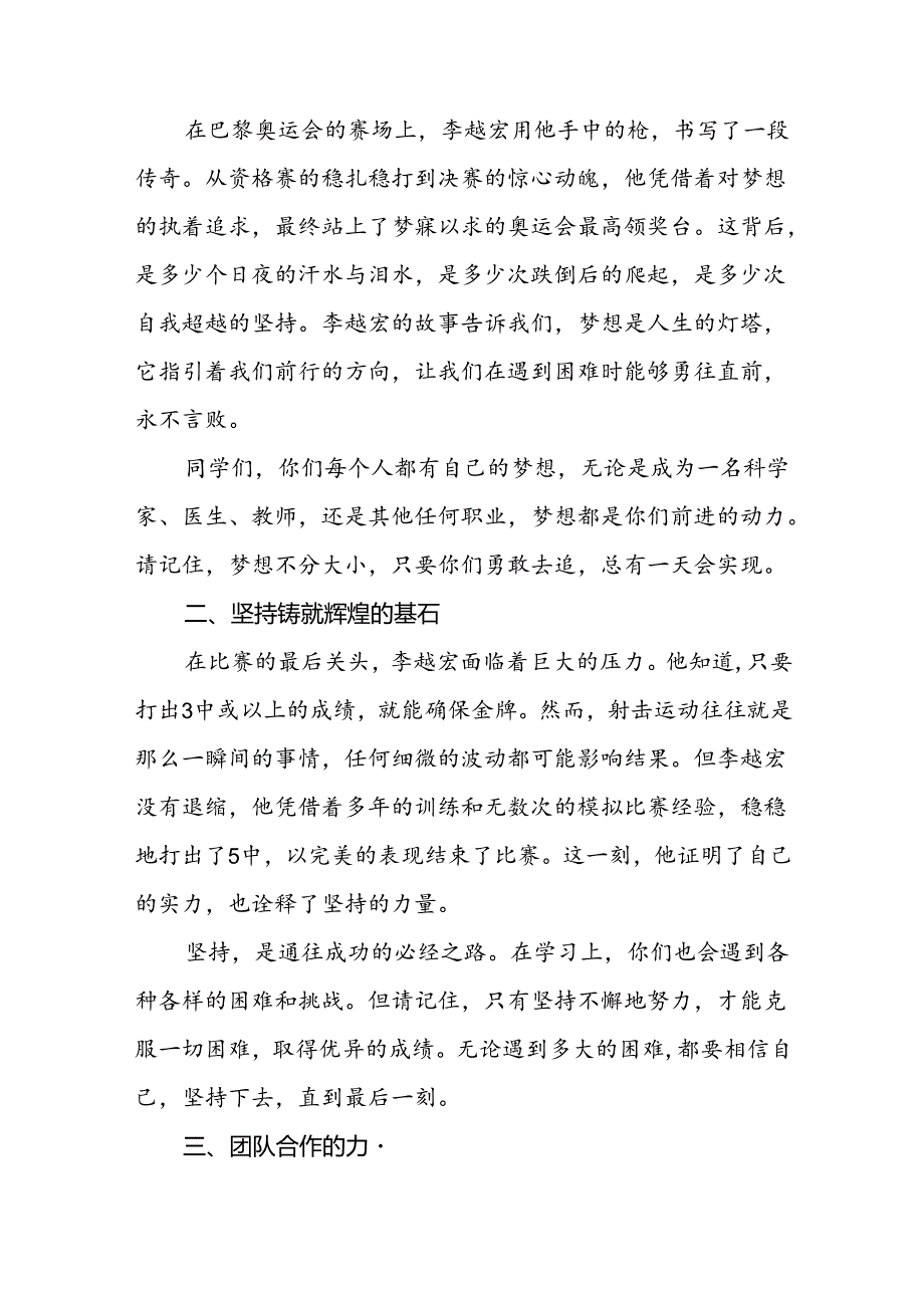 2024年季校长思政第一课关于弘扬奥运精神的讲话稿(十五篇).docx_第3页