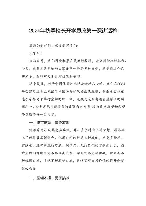 2024年季校长思政第一课关于弘扬奥运精神的讲话稿(十五篇).docx