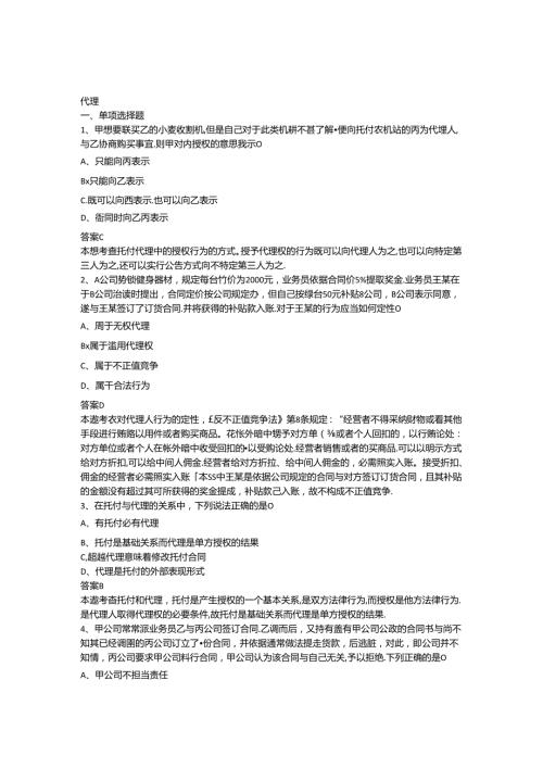 代理和时间加答案.docx
