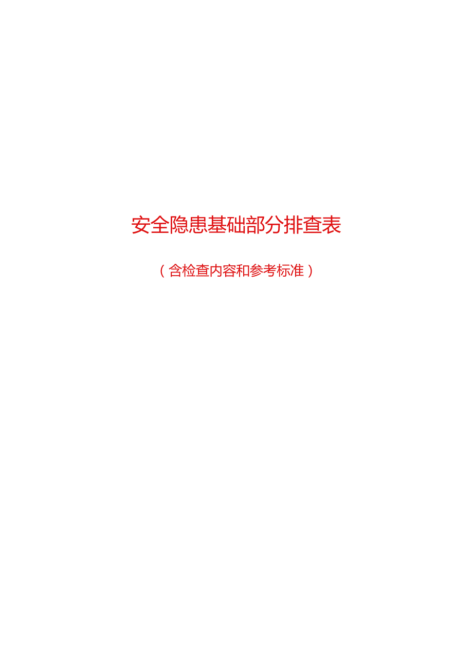 安全隐患基础部分排查、检查表(含检查内容和参考标准).docx_第1页