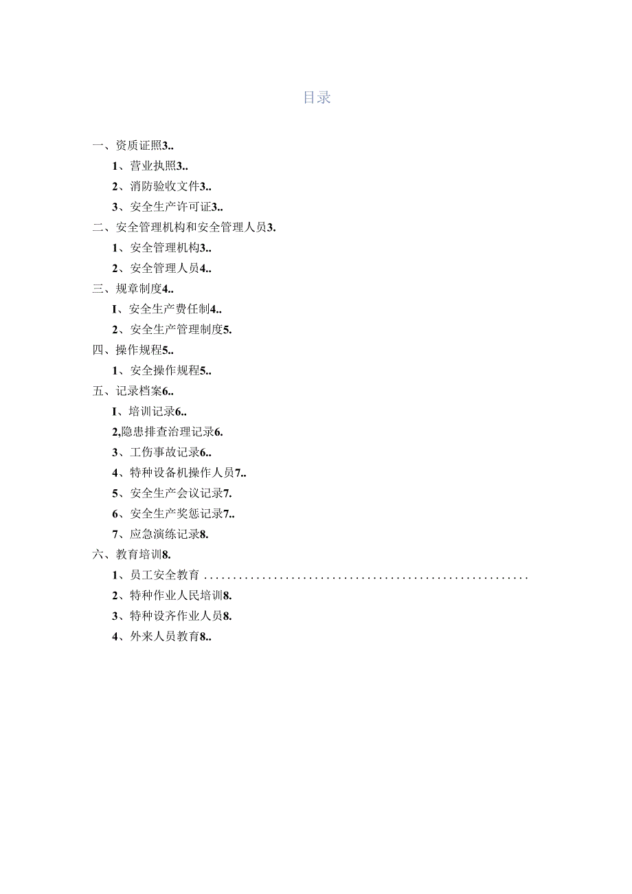 安全隐患基础部分排查、检查表(含检查内容和参考标准).docx_第2页