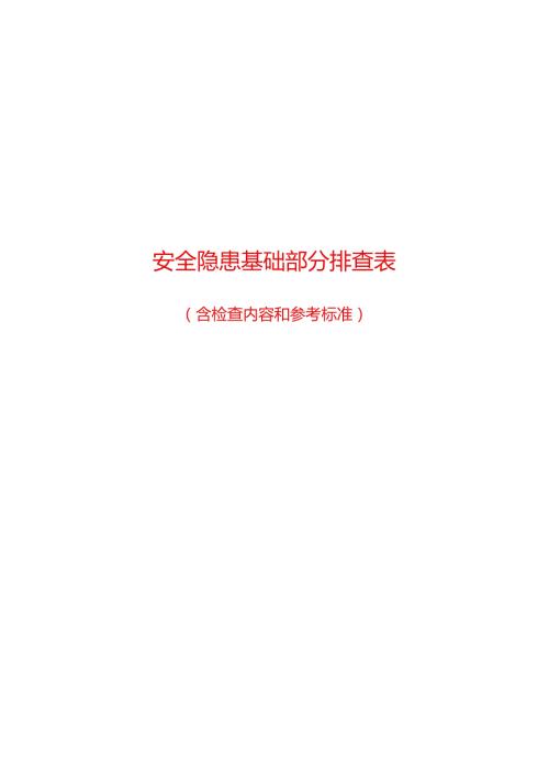 安全隐患基础部分排查、检查表(含检查内容和参考标准).docx