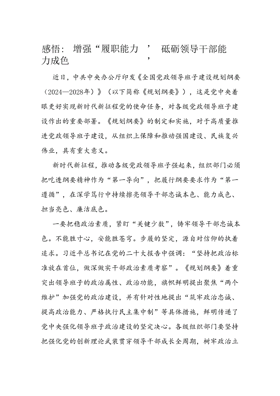 感悟：增强“履职能力” 砥砺领导干部能力成色(1).docx_第1页