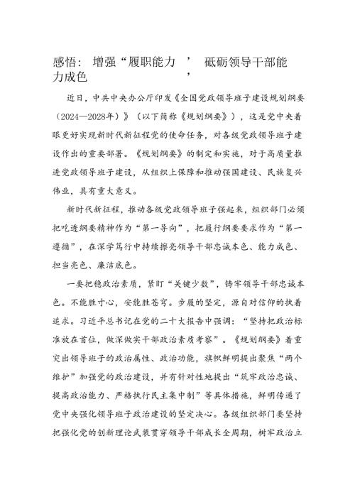 感悟：增强“履职能力” 砥砺领导干部能力成色(1).docx