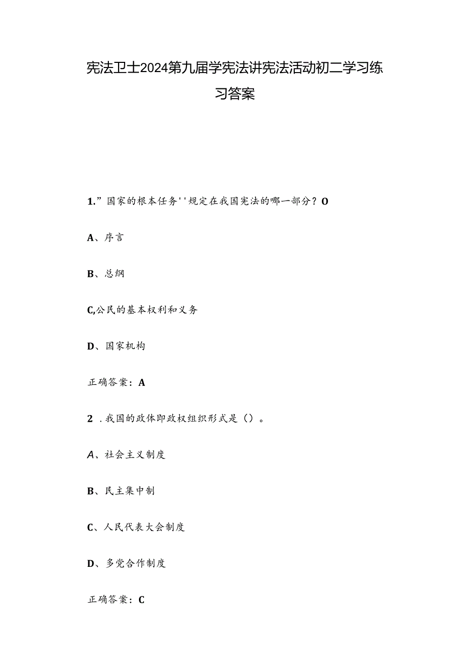 宪法卫士2024第九学宪法讲宪法活动初二学习练习答案.docx_第1页