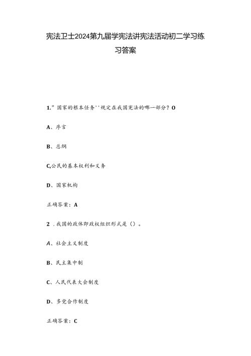 宪法卫士2024第九学宪法讲宪法活动初二学习练习答案.docx