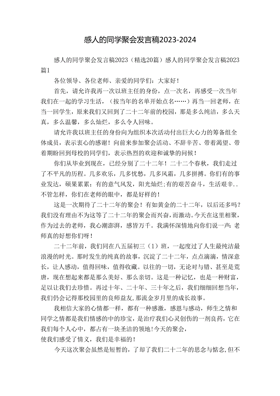 感人的同学聚会发言稿20232024.docx_第1页