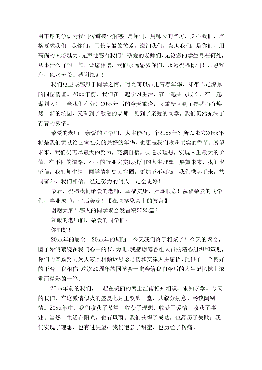 感人的同学聚会发言稿20232024.docx_第3页